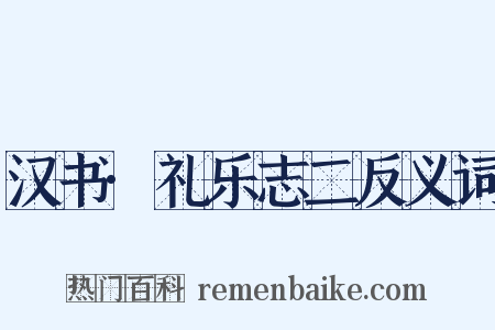汉书·礼乐志二反义词是什么意思的图片